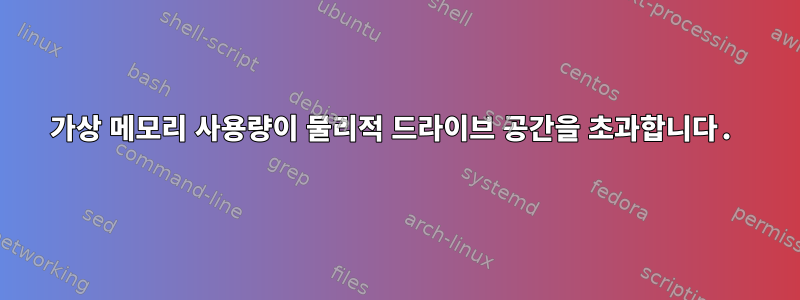 가상 메모리 사용량이 물리적 드라이브 공간을 초과합니다.