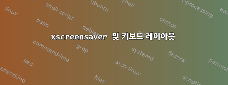 xscreensaver 및 키보드 레이아웃