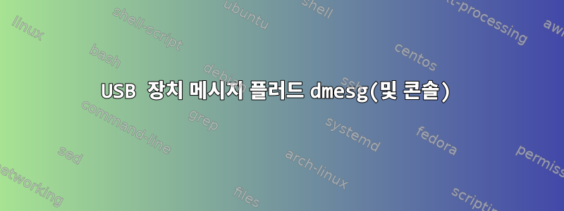 USB 장치 메시지 플러드 dmesg(및 콘솔)