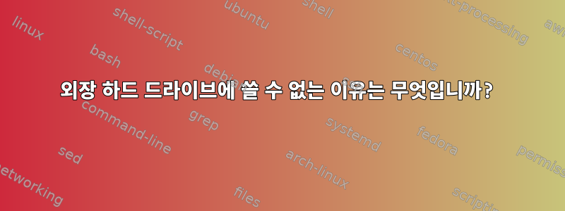 외장 하드 드라이브에 쓸 수 없는 이유는 무엇입니까?