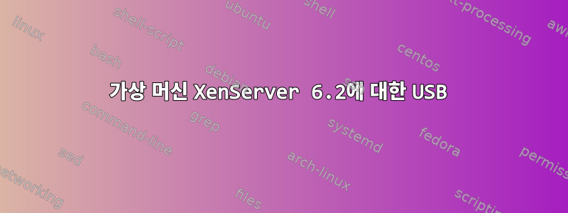 가상 머신 XenServer 6.2에 대한 USB