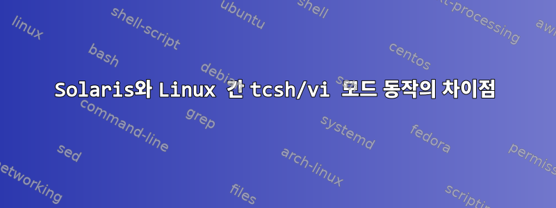 Solaris와 Linux 간 tcsh/vi 모드 동작의 차이점