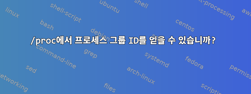 /proc에서 프로세스 그룹 ID를 얻을 수 있습니까?