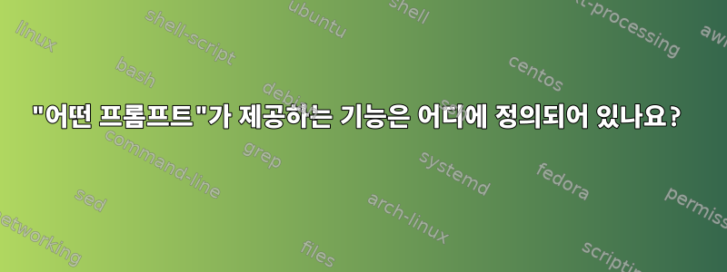 "어떤 프롬프트"가 제공하는 기능은 어디에 정의되어 있나요?