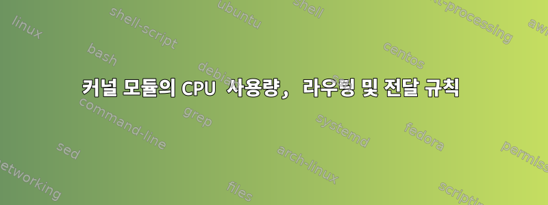 커널 모듈의 CPU 사용량, 라우팅 및 전달 규칙