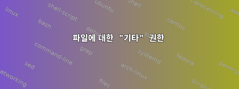 파일에 대한 "기타" 권한