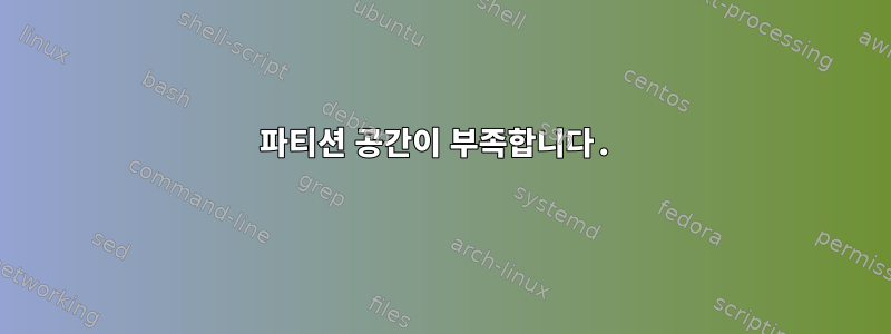 파티션 공간이 부족합니다.