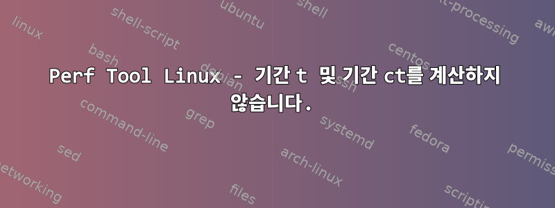 Perf Tool Linux - 기간 t 및 기간 ct를 계산하지 않습니다.