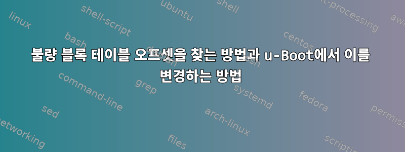 불량 블록 테이블 오프셋을 찾는 방법과 u-Boot에서 이를 변경하는 방법