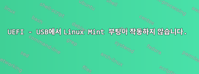 UEFI - USB에서 Linux Mint 부팅이 작동하지 않습니다.