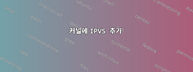 커널에 IPVS 추가