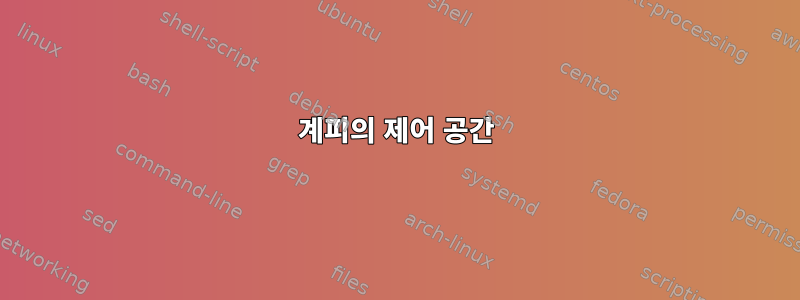 계피의 제어 공간