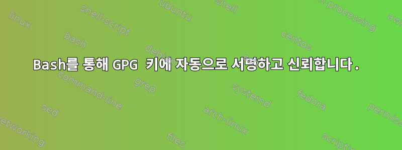 Bash를 통해 GPG 키에 자동으로 서명하고 신뢰합니다.