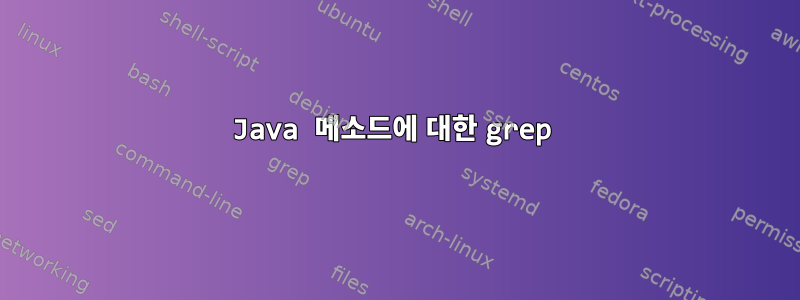 Java 메소드에 대한 grep