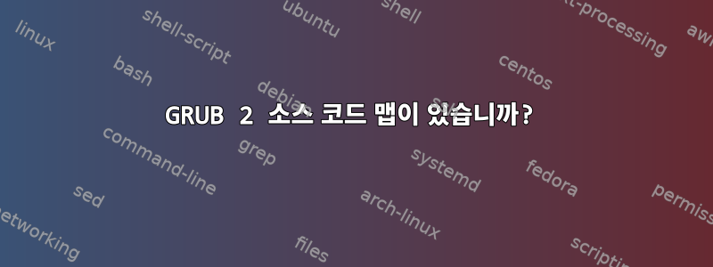 GRUB 2 소스 코드 맵이 있습니까?