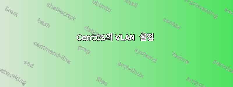 CentOS의 VLAN 설정