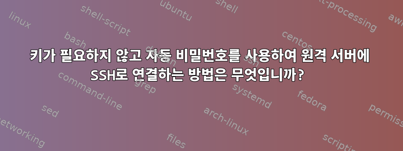 키가 필요하지 않고 자동 비밀번호를 사용하여 원격 서버에 SSH로 연결하는 방법은 무엇입니까?