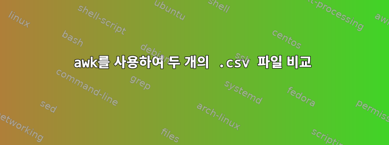 awk를 사용하여 두 개의 .csv 파일 비교