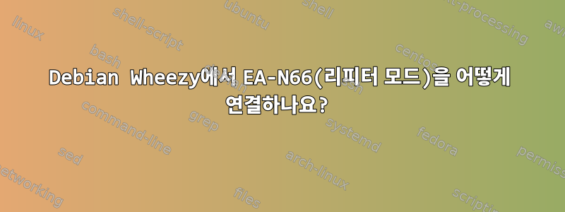 Debian Wheezy에서 EA-N66(리피터 모드)을 어떻게 연결하나요?