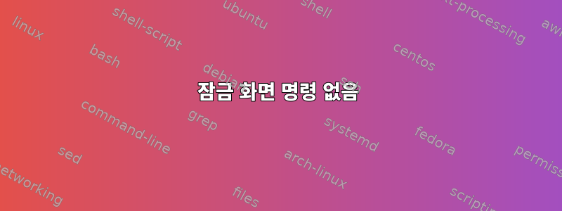 잠금 화면 명령 없음