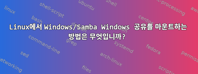 Linux에서 Windows/Samba Windows 공유를 마운트하는 방법은 무엇입니까?