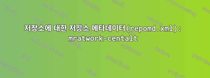 저장소에 대한 저장소 메타데이터(repomd.xml): mratwork-centalt