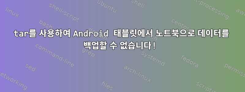 tar를 사용하여 Android 태블릿에서 노트북으로 데이터를 백업할 수 없습니다!