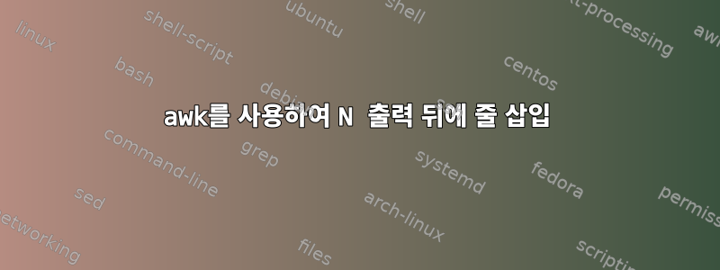 awk를 사용하여 N 출력 뒤에 줄 삽입