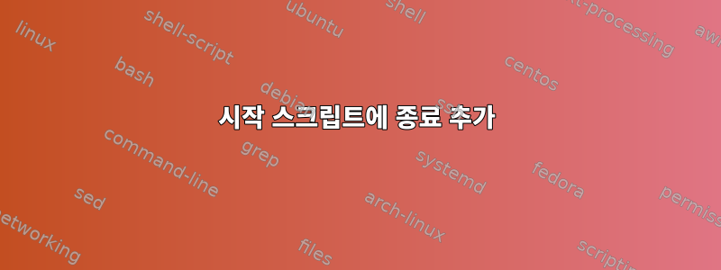 시작 스크립트에 종료 추가