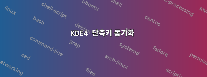 KDE4 단축키 동기화