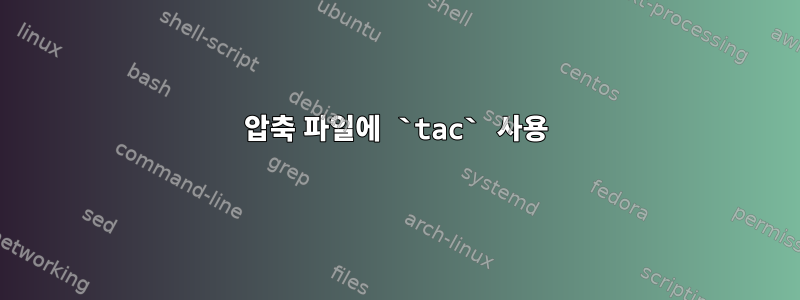 압축 파일에 `tac` 사용