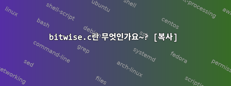 bitwise.c란 무엇인가요~? [복사]