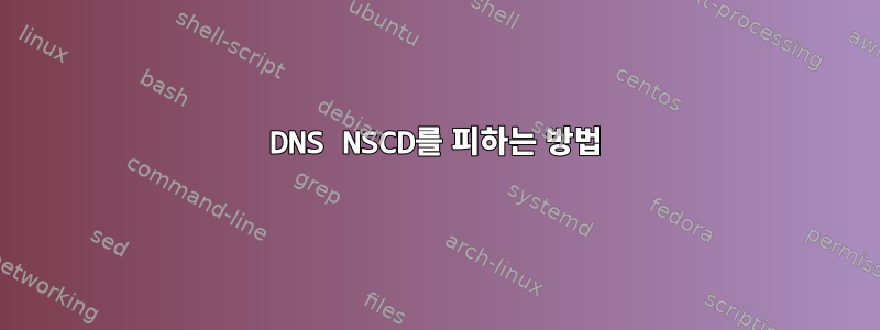 DNS NSCD를 피하는 방법