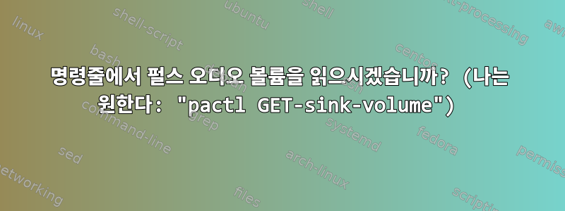 명령줄에서 펄스 오디오 볼륨을 읽으시겠습니까? (나는 원한다: "pactl GET-sink-volume")