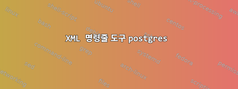 XML 명령줄 도구 postgres