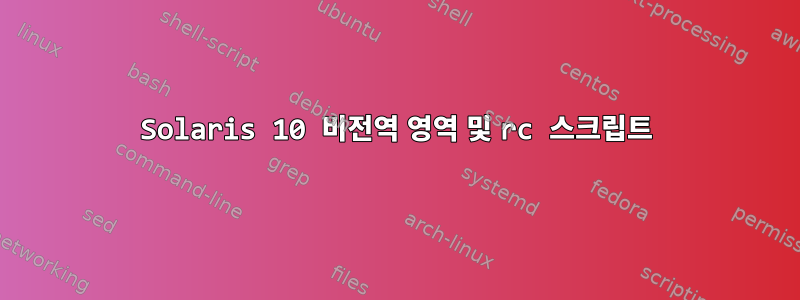 Solaris 10 비전역 영역 및 rc 스크립트