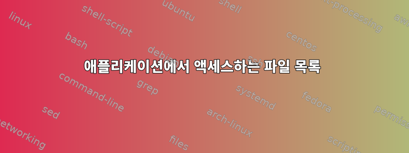 애플리케이션에서 액세스하는 파일 목록