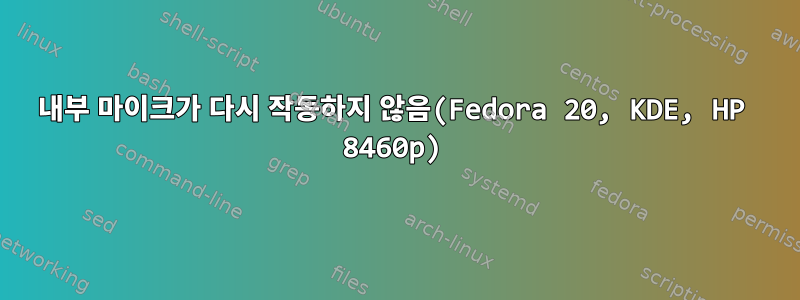 내부 마이크가 다시 작동하지 않음(Fedora 20, KDE, HP 8460p)