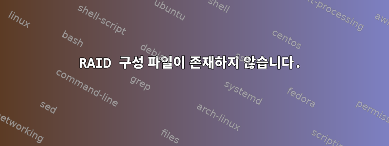 RAID 구성 파일이 존재하지 않습니다.