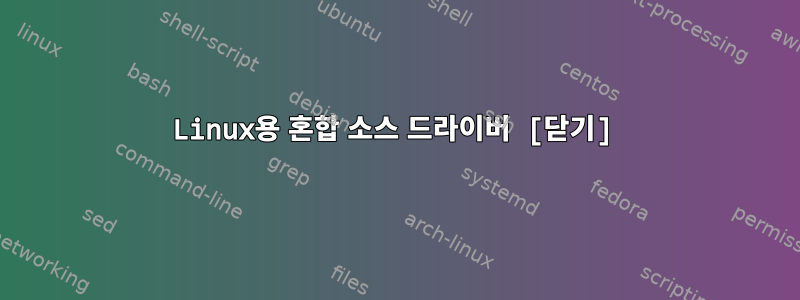 Linux용 혼합 소스 드라이버 [닫기]