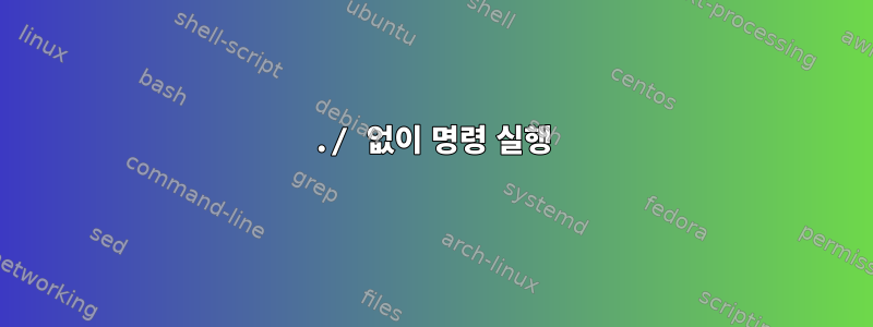 ./ 없이 명령 실행