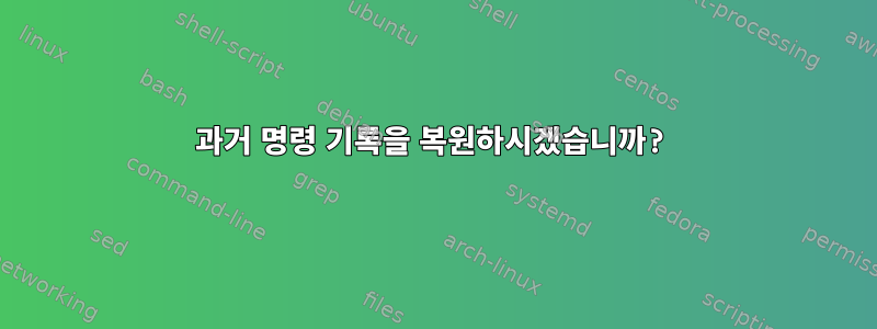 과거 명령 기록을 복원하시겠습니까?