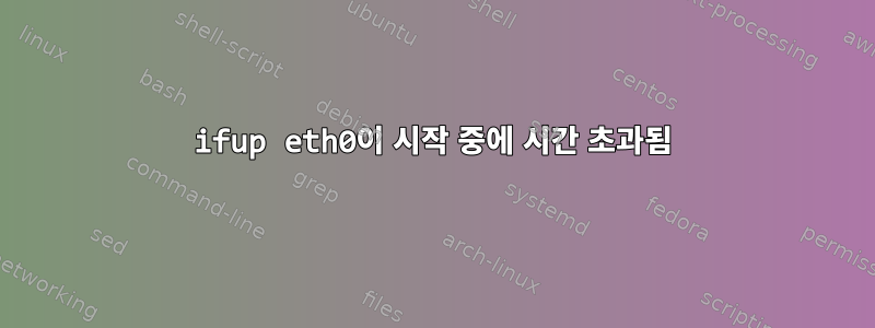 ifup eth0이 시작 중에 시간 초과됨