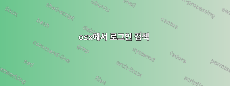 osx에서 로그인 검색