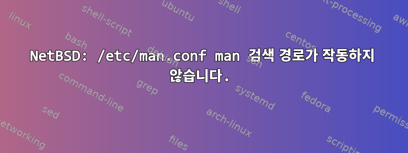 NetBSD: /etc/man.conf man 검색 경로가 작동하지 않습니다.