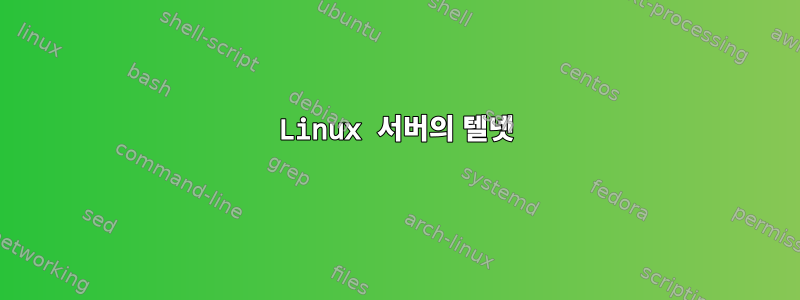 Linux 서버의 텔넷