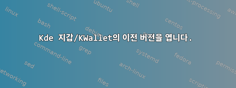 Kde 지갑/KWallet의 이전 버전을 엽니다.