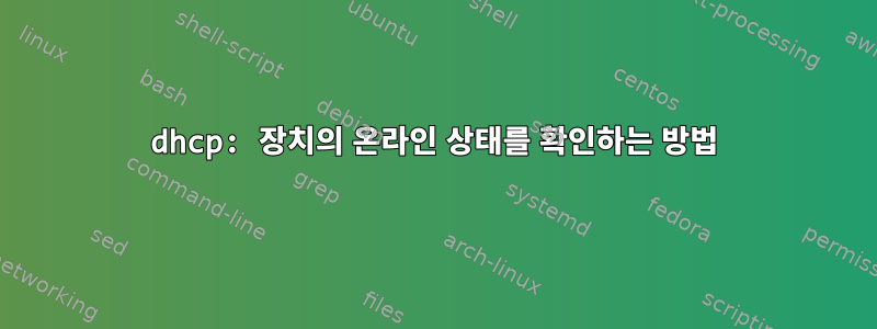 dhcp: 장치의 온라인 상태를 확인하는 방법