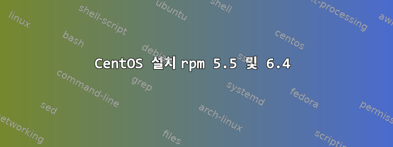 CentOS 설치 rpm 5.5 및 6.4