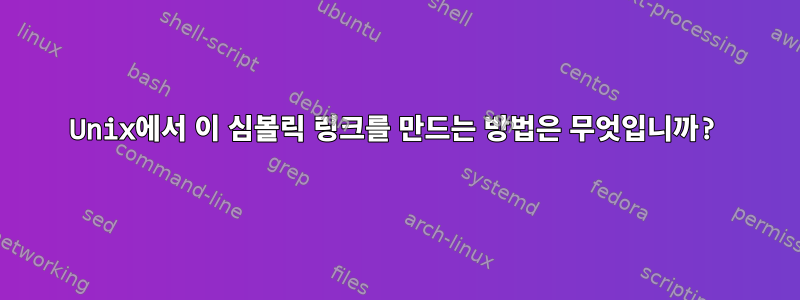 Unix에서 이 심볼릭 링크를 만드는 방법은 무엇입니까?